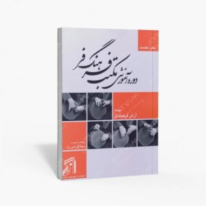 نشر موسیقی عارف : دوره آموزش مکتب فرهنگ‌فر