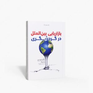 نشر مهکامه : بازاریابی بین الملل در گردشگری