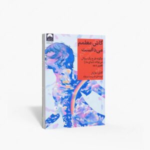 نشر میلکان : کاش معلمم می دانست چگونه طرح یک سئوال می تواند دنیای ما را تغییر دهد