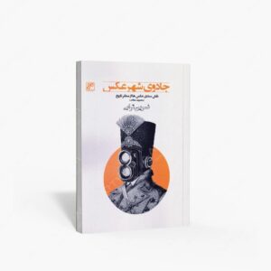 نشر کلهر : جادوی شهر عکس نقش سندی عکس ها از منظر تاریخ