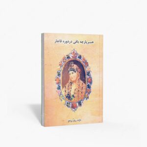 نشر آرمان شهر : هنر پارچه بافی در دوره قاجار