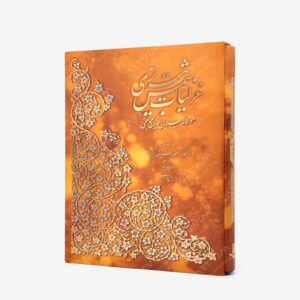 نشر کتاب آبان : گزیده غزلیات شمس تبریزی