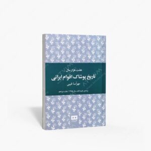 نشر هیرمند : هشت هزار سال تاریخ پوشاک اقوام ایرانی