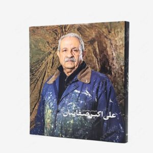 نشر پیکره : هنرمندان معاصر ایران علی اکبر صفاییان