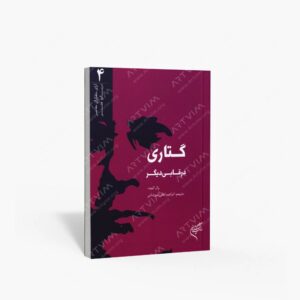 نشر تالیف ترجمه و آثار هنری متن : گتاری در قابی دیگر