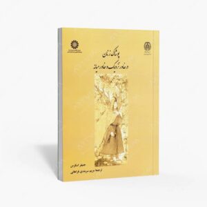 نشر سمت : پوشاک زنان در خاور نزدیک و خاورمیانه