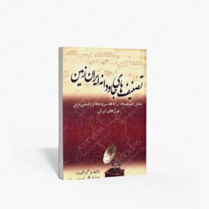 نشر بهزاد : تصنیف های جاودانه ایران زمین