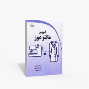 نشر دیباگران تهران : آموزش مانتو دوز