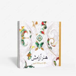 نشر سبزان : رنگ آمیزی هنر آرامش رفع استرس با رنگ آمیزی