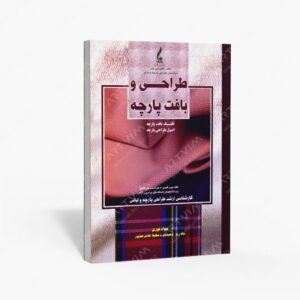 نشر جمال هنر : طراحی و بافت پارچه تکنیک های بافت پارچه و اصول طراحی پارچه