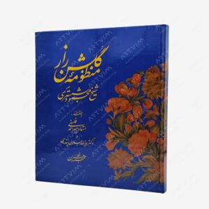 نشر یزدا : منظومه گلشن راز