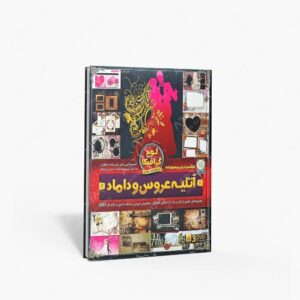 نشر : DVD آموزش نرم افزاری آتلیه عروس و داماد
