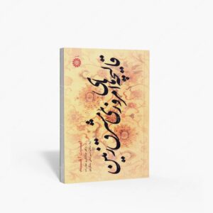 نشر سمت : قالیچه های امروزی مشرق زمین