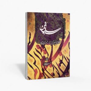نشر کتاب سرای میردشتی(رسته و تهیه و توزیع کتاب) : آلبوم سرمه سای سخن