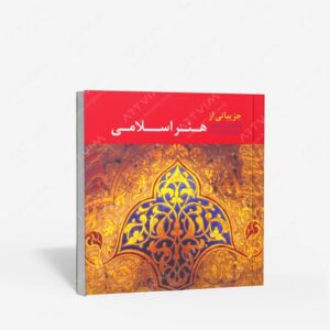 نشر کتاب سرای میردشتی(رسته و تهیه و توزیع کتاب) : جزییاتی از هنر اسلامی