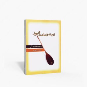 نشر مشاهیر هنر : زمینه شناخت تنبور