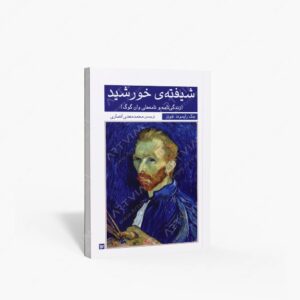 نشر گویا : شیفته ی خورشید