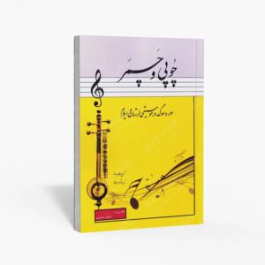 نشر پنج خط : چوپی و چمر سور و سوگ در موسیقی لرستان و ایلام