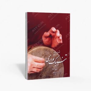 نشر تصنیف : مقدمات تنبک نوازی سوم