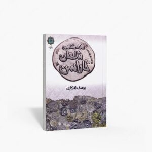 نشر پازینه : سکه شناسی شاهان خاراسن