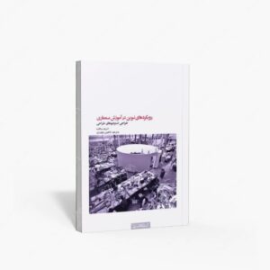 نشر کتابکده کسری : رویکرد های نوین در آموزش معماری