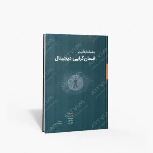 نشر کتاب وارش : چشم اندازهایی بر انسان گرایی دیجیتال