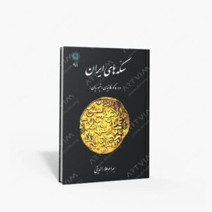 نشر پازینه : سکه های ایران دوره گورکانیان