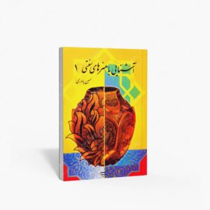 نشر : آشنایی با هنرهای سنتی