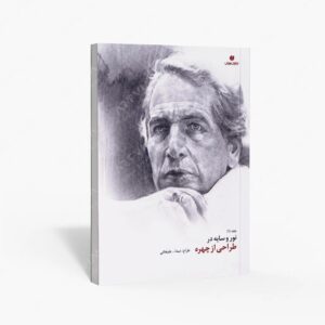 نشر یساولی : نور و سایه در طراحی از چهره