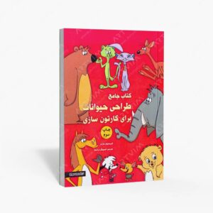 نشر فرهنگسرای میردشتی : جامع طراحی حیوانات برای کارتن سازی