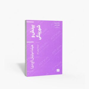 نشر کتاب آبان : بینش و شوریدگی