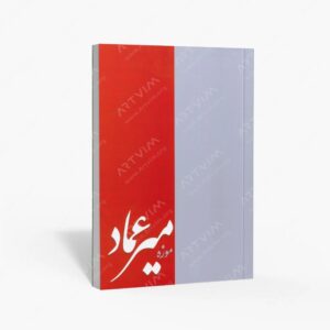 نشر : آلبوم خوشنویسی موزه میرعماد