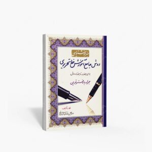 نشر کتاب برتر : روش جامع آموزش خط تحریری همراه با دفتر تمرین
