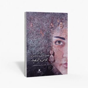 نشر یساولی : گواش و اکریلیک