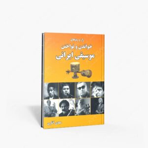 نشر : راز و رمزهای خواندن و نواختن موسیقی ایرانی