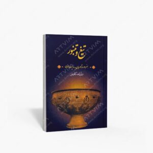 نشر تالیف ترجمه و آثار هنری متن : تیغ و تنبور هنر دورۀ تیموریان به روایت متون