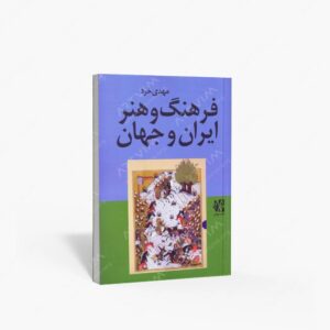 نشر نظام الملک : فرهنگ و هنر ایران و جهان