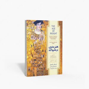 نشر کتابسرای نیک : هنر مدرن در ناخودآگاه اندرپی سررشته ی ناخودآگاه در هنر، ذهن و مغز از وین 1900 تا امروز