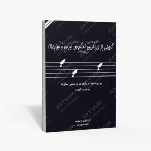 نشر موسیقی عارف : گلچینی از زیباترین آهنگهای ایران و جهان