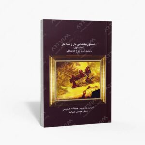 نشر موسیقی عارف : دستور مقدماتی تار و سه تار اول جهانشاه صارمی