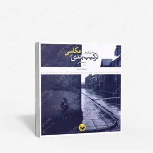 نشر کتاب پرگار : مروری بر ترکیب بندی در عکاسی