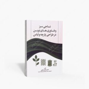 نشر : نساجی سبز و فناوری های نوین در طراحی پارچه و لباس