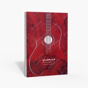 نشر کتاب نارون : افسانه فلامنکو / گریده ای از قطعات ویسنته آمیگو