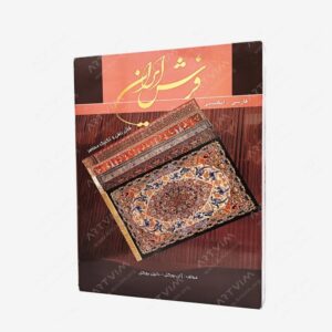 نشر گویا : فرش ایران قالی بافی و تکنیک معاصر