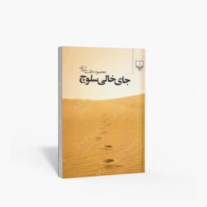 نشر چشمه : جای خالی سلوچ