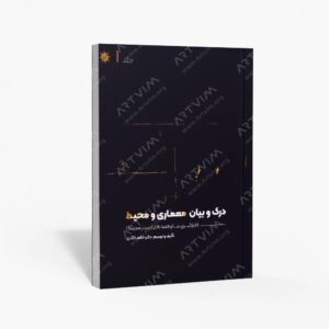 نشر علم و دانش : درک و بیان معماری و محیط قرارگیری بنا و فضا بالاتر از بستر محیط