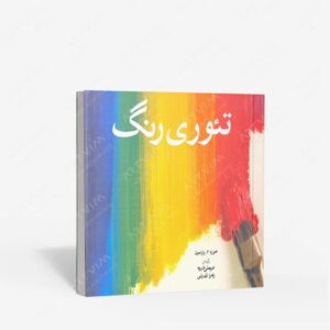 نشر شباهنگ : تئوری رنگ