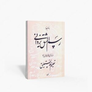 نشر مولفین طلایی : رسم المشق یزدانی