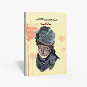 نشر کتاب سرای میردشتی(رسته و تهیه و توزیع کتاب) : بداهه آثاری از هادی ضیاء الدینی