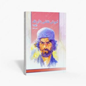 نشر کتاب سرای میردشتی(رسته و تهیه و توزیع کتاب) : آموزش نقاشی با آبرنگ